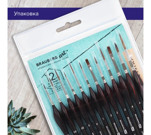 Кисти художественные набор 12 шт., синтетика, BRAUBERG ART CLASSIC, ЭРГОНОМИЧНЫЕ, 200951