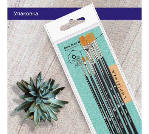 Кисти художественные набор 6 шт., синтетика, BRAUBERG ART CLASSIC, 200959