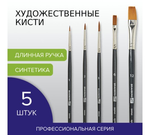 Кисти художественные набор 5 шт., синтетика, BRAUBERG ART CLASSIC, № 1-12, 200960