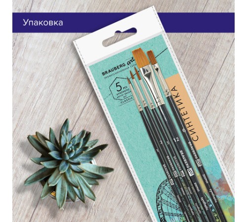 Кисти художественные набор 5 шт., синтетика, BRAUBERG ART CLASSIC, № 1-12, 200960