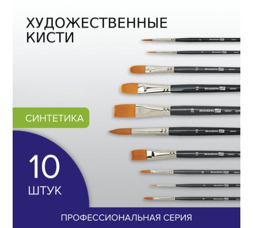 Кисти художественные набор 10 шт., синтетика BRAUBERG ART CLASSIC, 200961