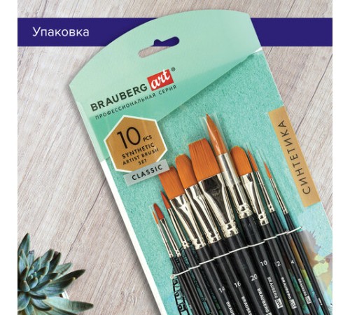 Кисти художественные набор 10 шт., синтетика BRAUBERG ART CLASSIC, 200961