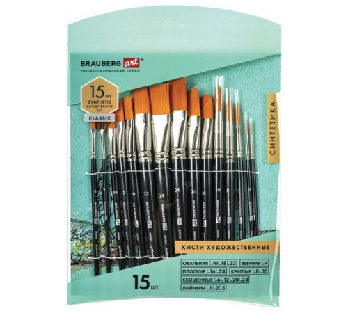 Кисти художественные набор 15 шт., синтетика, BRAUBERG ART CLASSIC, 200962
