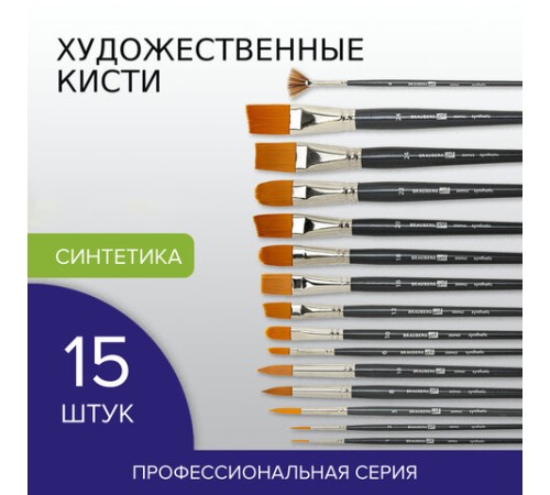 Кисти художественные набор 15 шт., синтетика, BRAUBERG ART CLASSIC, 200962