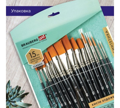 Кисти художественные набор 15 шт., синтетика, BRAUBERG ART CLASSIC, 200962