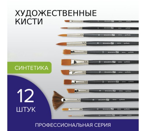Кисти художественные набор 12 шт., синтетика, BRAUBERG ART CLASSIC, 200963