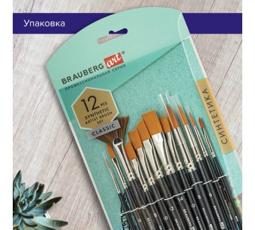 Кисти художественные набор 12 шт., синтетика, BRAUBERG ART CLASSIC, 200963