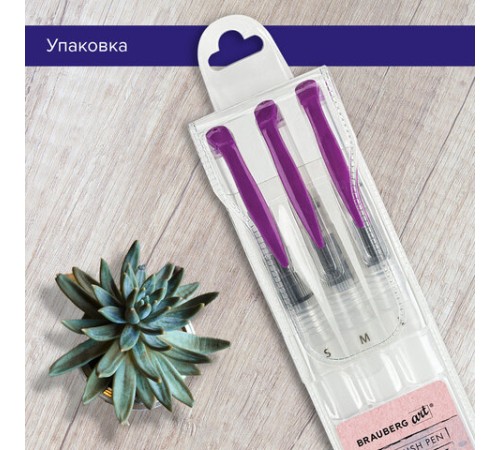 Кисти художественные с резервуаром для воды, синтетика, набор 3 шт., BRAUBERG ART DEBUT, 200964