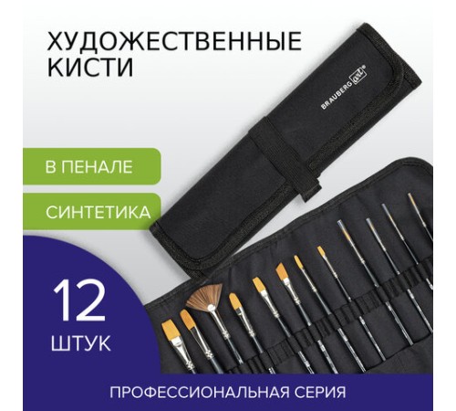 Кисти художественные набор 12 шт., в черной скрутке, синтетика, BRAUBERG ART CLASSIC, № 1-14 + веерная, 200968