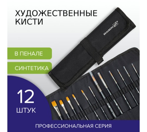 Кисти художественные набор 12 шт., в черной скрутке, синтетика, BRAUBERG ART CLASSIC, № 0-14, 200969