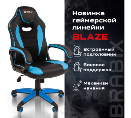 Кресло компьютерное BRABIX "Blaze GM-162", TW/экокожа, черное/голубое, 532578, 7083506 Кресло компьютерное BRABIX "Blaze GM-162", TW/экокожа, черное/голубое, 532578, 7083506