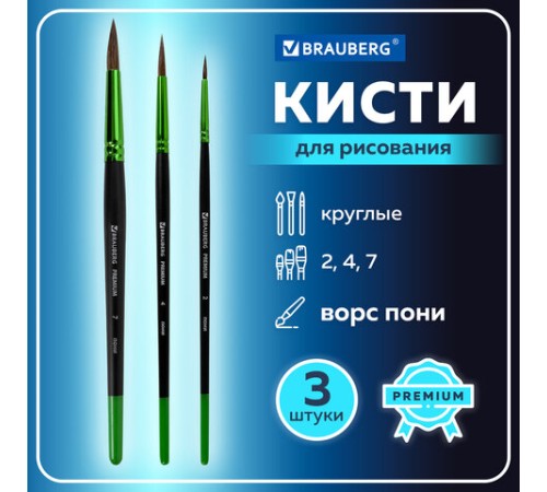 Кисти BRAUBERG PREMIUM, набор 3 шт. (из ворса пони круглые № 2, 4, 7), блистер, 201021
