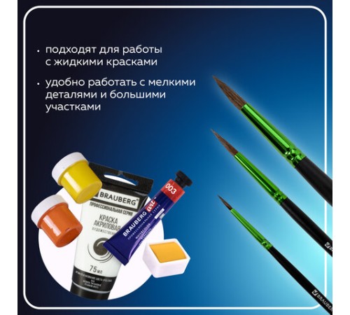 Кисти BRAUBERG PREMIUM, набор 3 шт. (из ворса пони круглые № 2, 4, 7), блистер, 201021