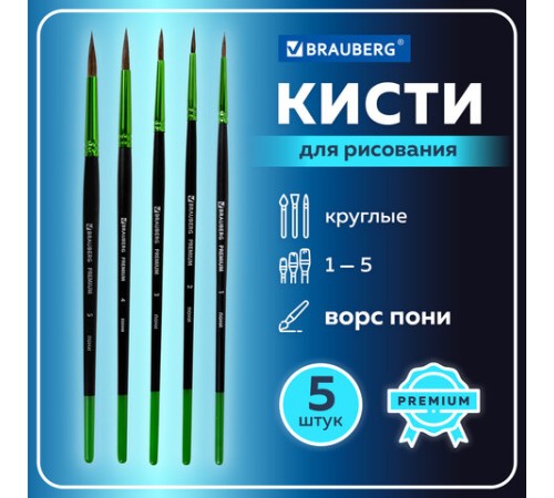 Кисти BRAUBERG PREMIUM, набор 5 шт. (из ворса пони круглые № 1, 2, 3, 4, 5), блистер, 201022
