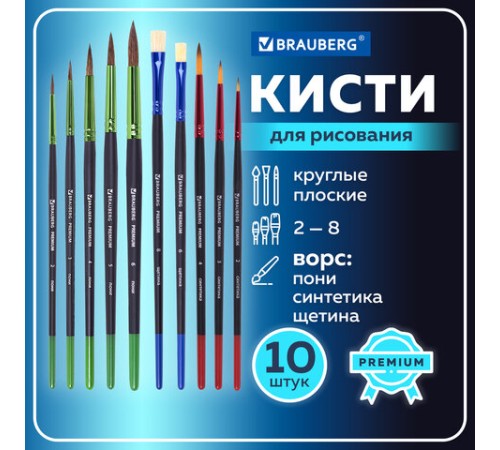 Кисти BRAUBERG PREMIUM, набор 10 шт. (круглые пони - 5 шт., синтетика - 3 шт., плоские щетина - 2 шт.), блистер, 201023