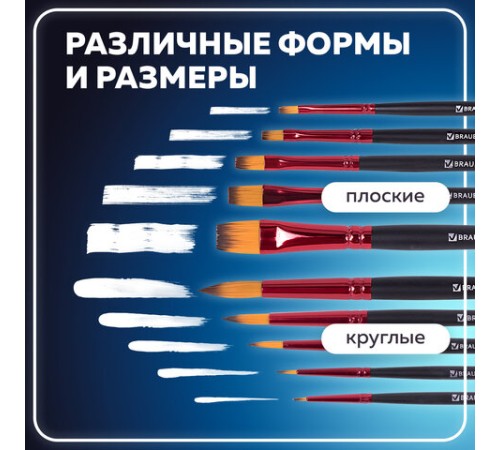 Кисти BRAUBERG PREMIUM, набор 10 шт. (синтетика, круглые № 1, 2, 3, 5, 8, плоские № 2, 4, 6, 8, 10), 201027