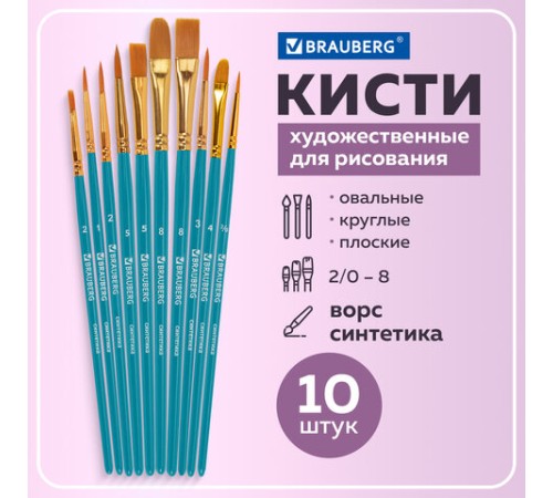Кисти синтетика BRAUBERG, НАБОР 10 шт., синие (Круглые; Овальные; Плоские; Лайнеры), 201030