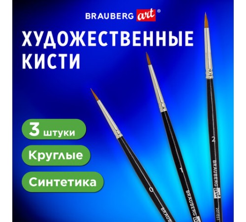 Кисти художественные набор 3 шт., синтетика (круглые № 0, 1, 2) BRAUBERG ART CLASSIC, 201031