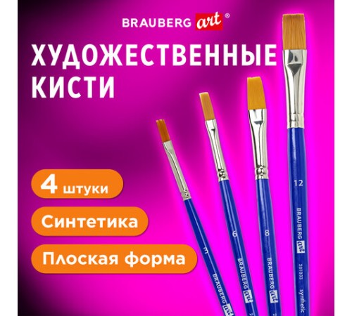 Кисти художественные набор 4 шт., синтетика (плоские № 3, 6, 8, 12), BRAUBERG ART DEBUT, 201033