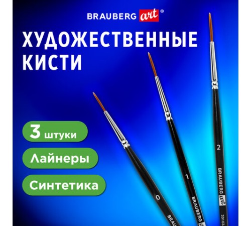 Кисти художественные набор 3 шт., синтетика (лайнеры № 0, 1, 2) BRAUBERG ART CLASSIC, 201034