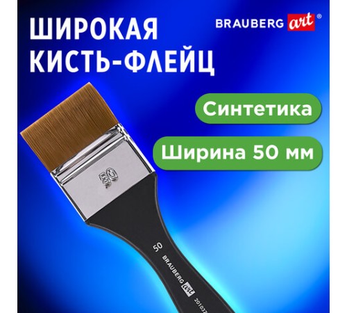 Кисть художественная профессиональная, синтетика, флейц, № 50, BRAUBERG ART CLASSIC, 201037