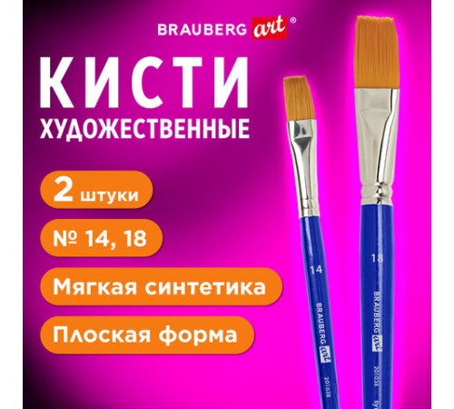 Кисти художественные набор 2 шт, синтетика (плоские №14, 18), BRAUBERG ART DEBUT, 201038