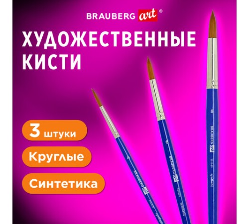 Кисти художественные набор 3 шт., синтетика (круглые № 4, 6,8), BRAUBERG ART DEBUT, 201039
