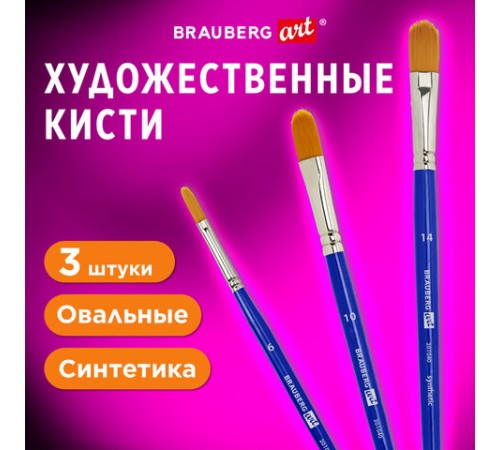 Кисти художественные набор 3 шт., синтетика (овальные № 6, 10,14), BRAUBERG ART DEBUT, 201040