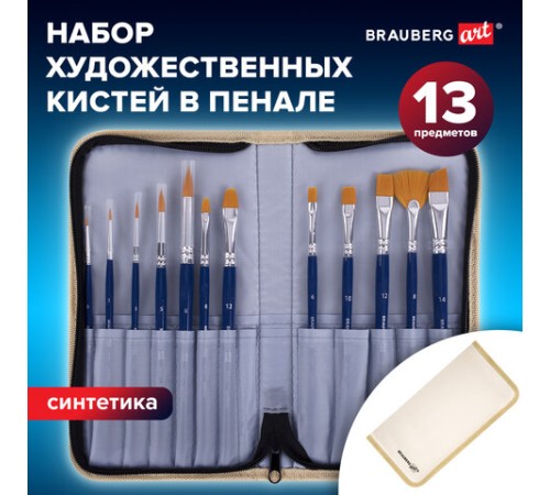 Кисти художественные набор 12 шт. в пенале, синтетика, BRAUBERG ART DEBUT, 201042