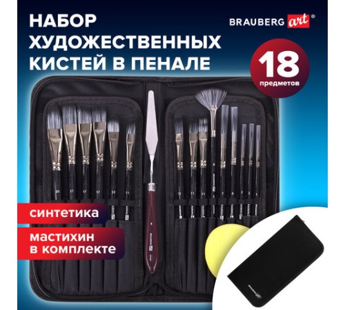 Кисти художественные набор 15 шт. + мастихин, в пенале, черные, синтетика, BRAUBERG ART DEBUT, 201043
