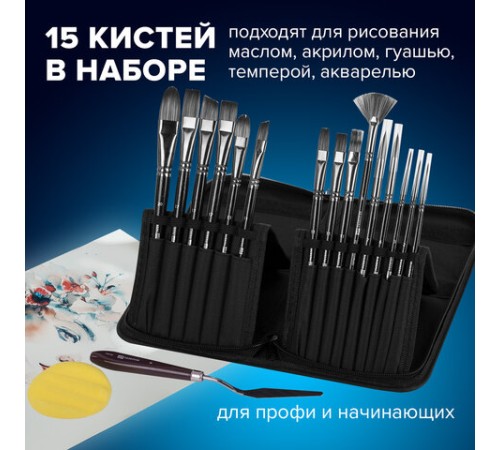 Кисти художественные набор 15 шт. + мастихин, в пенале, черные, синтетика, BRAUBERG ART DEBUT, 201043