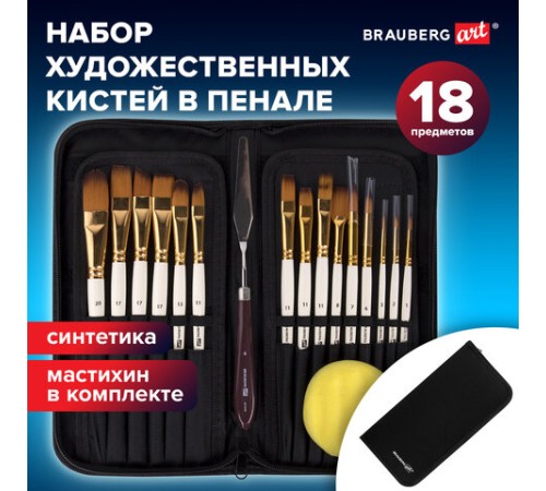 Кисти художественные набор 15 шт. + мастихин в пенале, белые, синтетика, BRAUBERG ART DEBUT, 201044