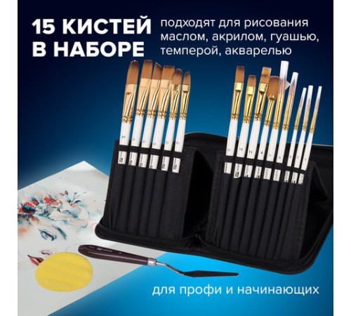 Кисти художественные набор 15 шт. + мастихин в пенале, белые, синтетика, BRAUBERG ART DEBUT, 201044