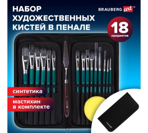 Кисти художественные набор 15 шт.+мастихин, в пенале, изумрудные, синтетика, BRAUBERG ART DEBUT, 201045