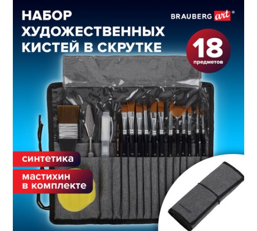 Кисти художественные набор 18 предметов (14 кистей и аксессуары), BRAUBERG ART DEBUT, 201047