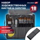 Кисти художественные набор 18 предметов (14 кистей и аксессуары), BRAUBERG ART DEBUT, 201047