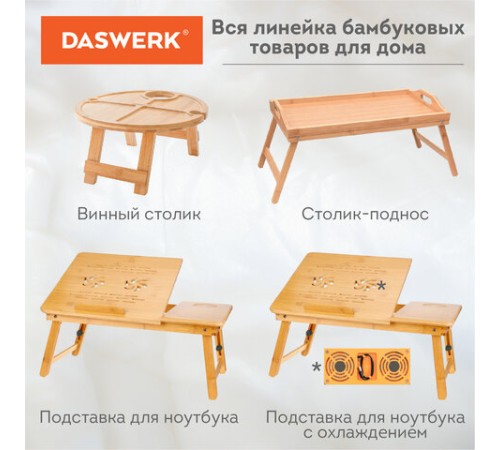 Столик БАМБУКОВЫЙ складной для ноутбука/завтрака, DASWERK (ДАСВЕРК), 532582 Столик БАМБУКОВЫЙ складной для ноутбука/завтрака, DASWERK (ДАСВЕРК), 532582