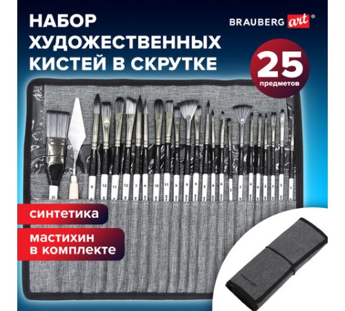 Кисти художественные набор 23 шт., синтетика с мастихином, в пенале, BRAUBERG ART DEBUT, 201048