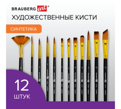 Кисти художественные набор 12 шт., синтетика, № 1-12, BRAUBERG ART DEBUT, 201049