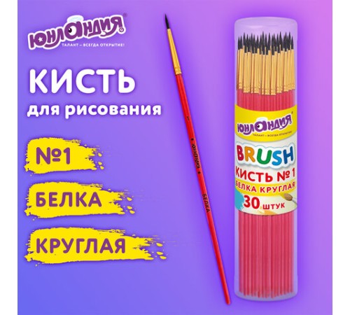 Кисть БЕЛКА, круглая, № 1, цветная ручка, ЮНЛАНДИЯ, 201052