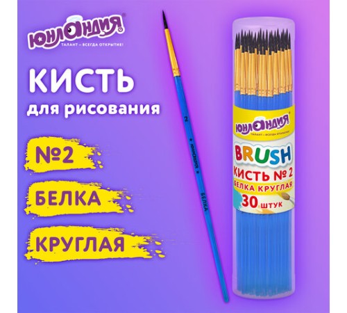 Кисть БЕЛКА, круглая, № 2, цветная ручка, ЮНЛАНДИЯ, 201053