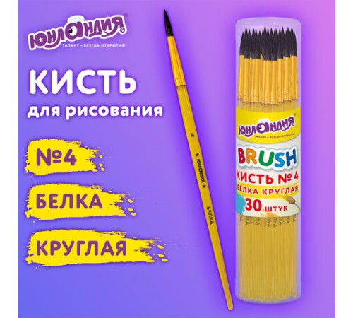 Кисть БЕЛКА, круглая, № 4, цветная ручка, ЮНЛАНДИЯ, 201055