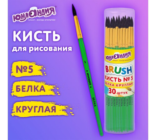 Кисть БЕЛКА, круглая, № 5, цветная ручка, ЮНЛАНДИЯ, 201056