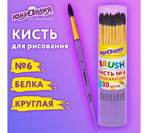 Кисть БЕЛКА, круглая, № 6, цветная ручка, ЮНЛАНДИЯ, 201057