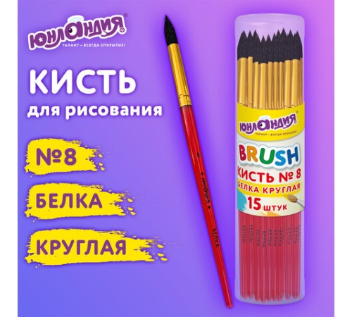Кисть БЕЛКА, круглая, № 8, цветная ручка, ЮНЛАНДИЯ, 201058