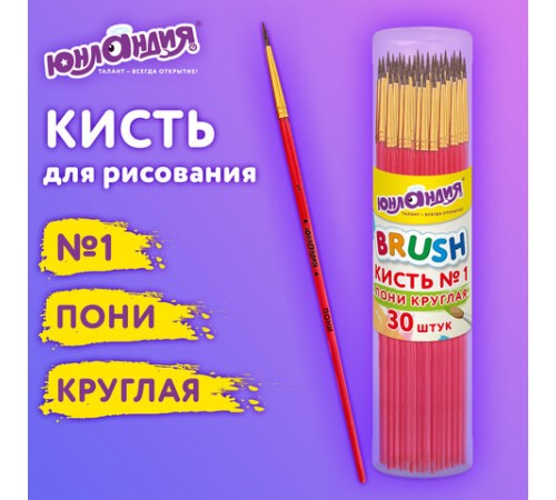 Кисть ПОНИ, круглая, № 1, цветная ручка, ЮНЛАНДИЯ, 201060
