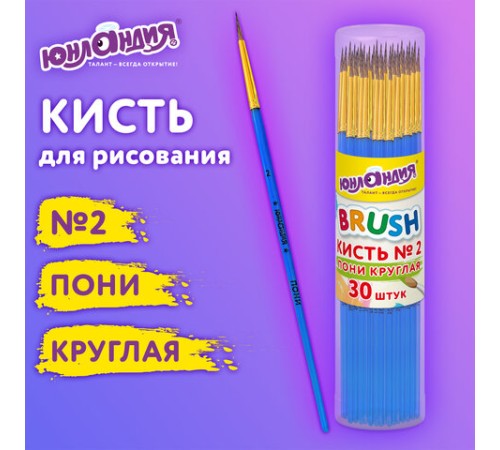 Кисть ПОНИ, круглая, № 2, цветная ручка, ЮНЛАНДИЯ, 201061