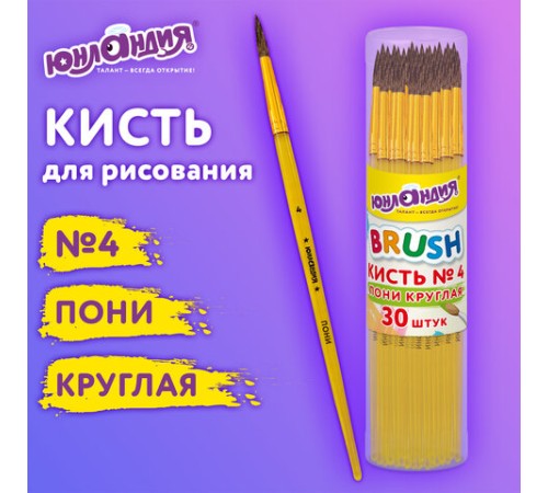Кисть ПОНИ, круглая, № 4, цветная ручка, ЮНЛАНДИЯ, 201063