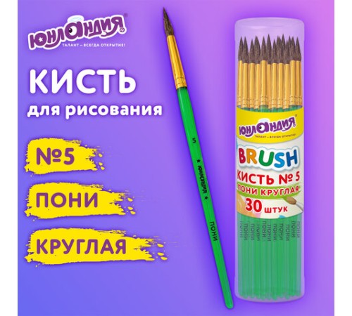 Кисть ПОНИ, круглая, № 5, цветная ручка, ЮНЛАНДИЯ, 201064