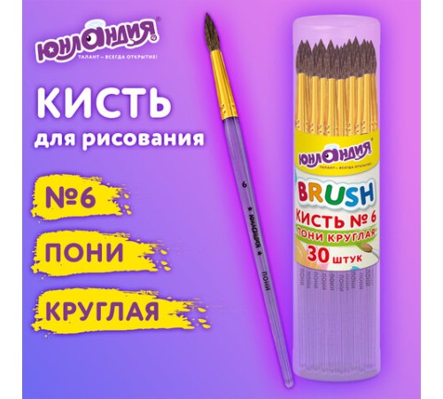 Кисть ПОНИ, круглая, № 6, цветная ручка, ЮНЛАНДИЯ, 201065